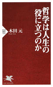 哲学は人生の役に立つのか