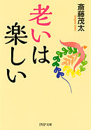 老いは楽しい