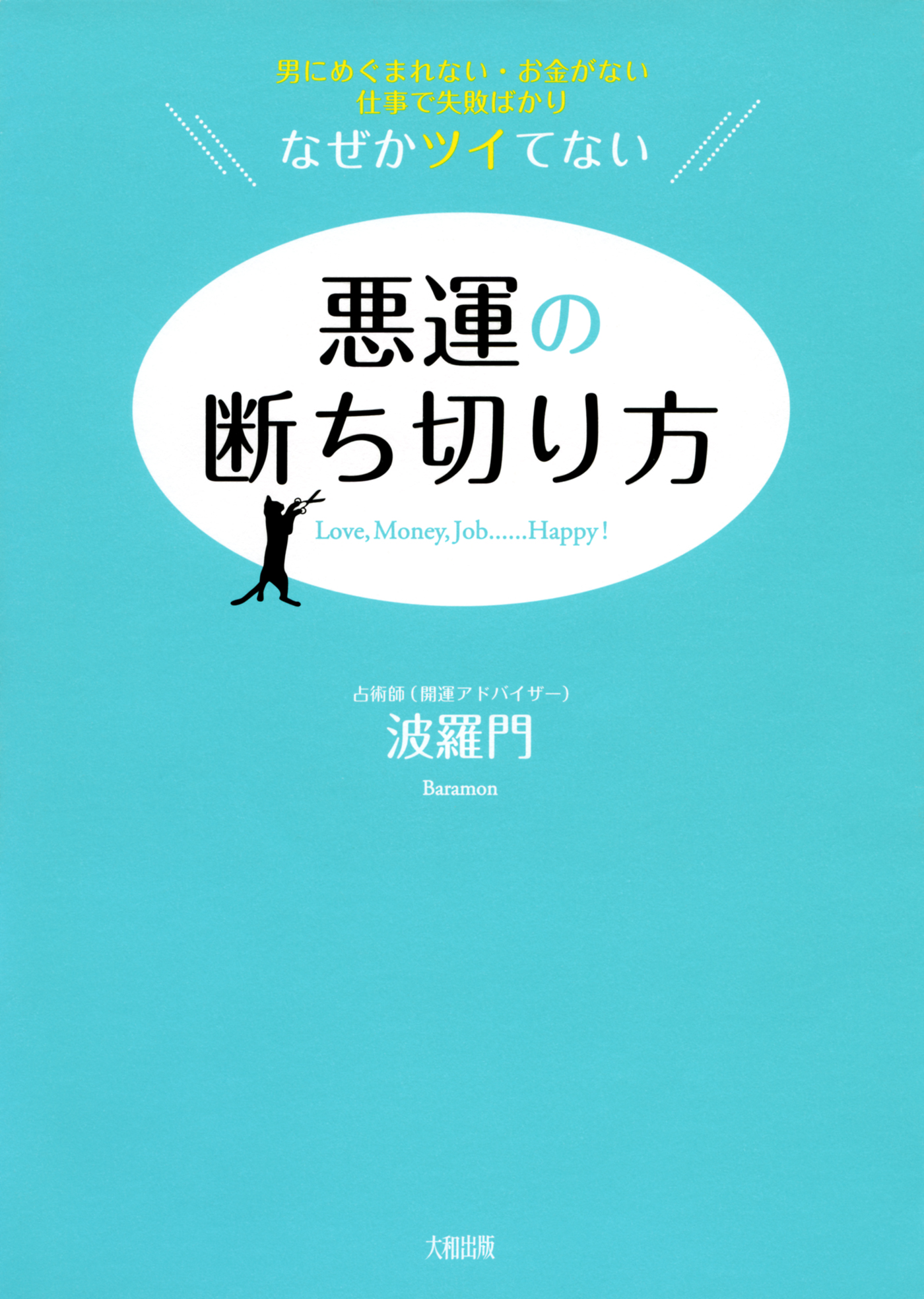 男にめぐまれない お金がない 仕事で失敗ばかり なぜかツイてない 悪運の断ち切り方 大和出版 漫画 無料試し読みなら 電子書籍ストア ブックライブ