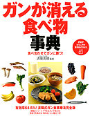 食べ合わせでガンに勝つ！ ガンが消える食べ物事典