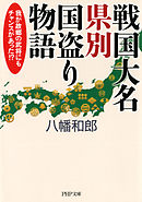 戦国大名 県別国盗り物語　我が故郷の武将にもチャンスがあった！？（PHP文庫）