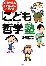 駄菓子屋のヒゲおじさんと考える「こども哲学」塾