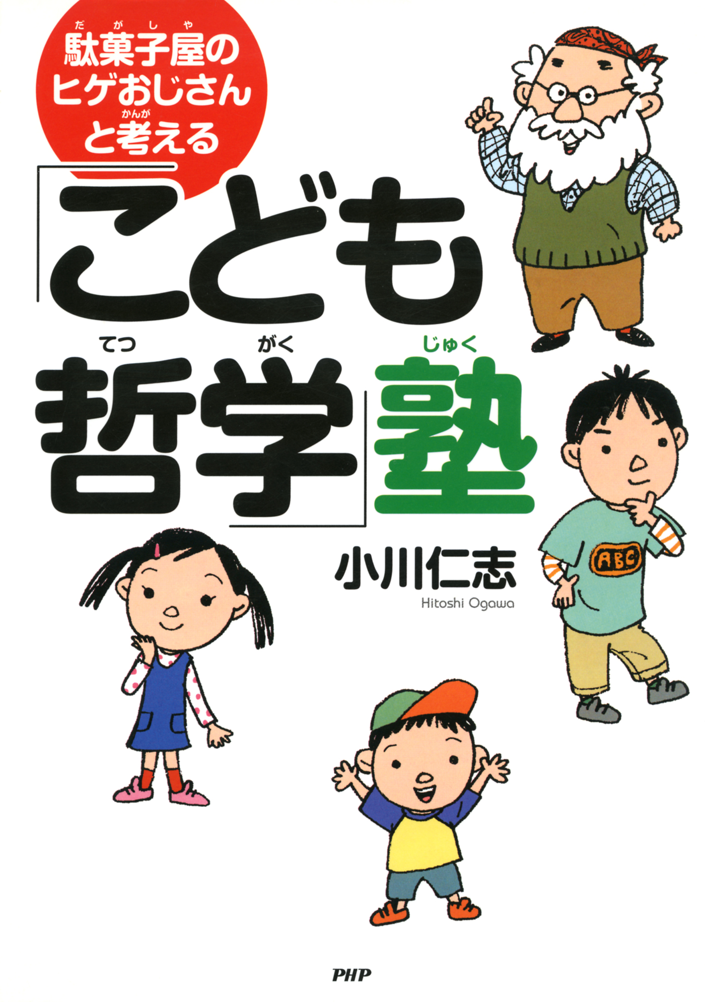 駄菓子屋のヒゲおじさんと考える こども哲学 塾 漫画 無料試し読みなら 電子書籍ストア ブックライブ