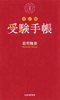 受験手帳［改訂版］