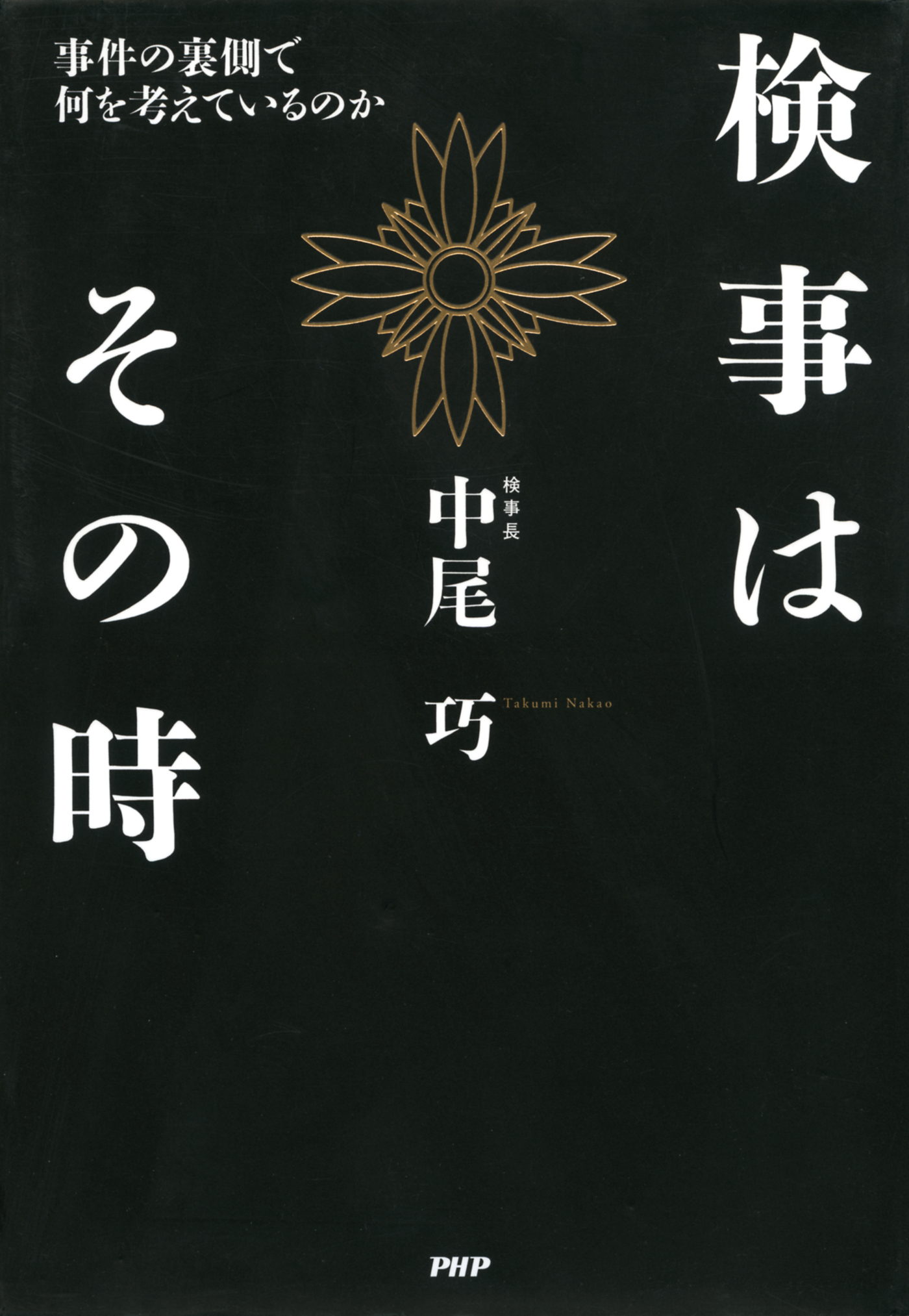 検事はその時 事件の裏側で何を考えているのか 漫画 無料試し読みなら 電子書籍ストア ブックライブ