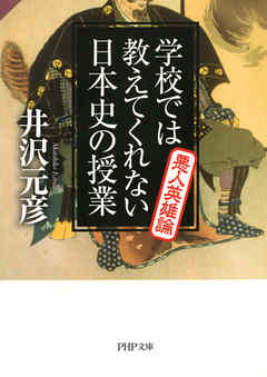 学校では教えてくれない日本史の授業 悪人英雄論