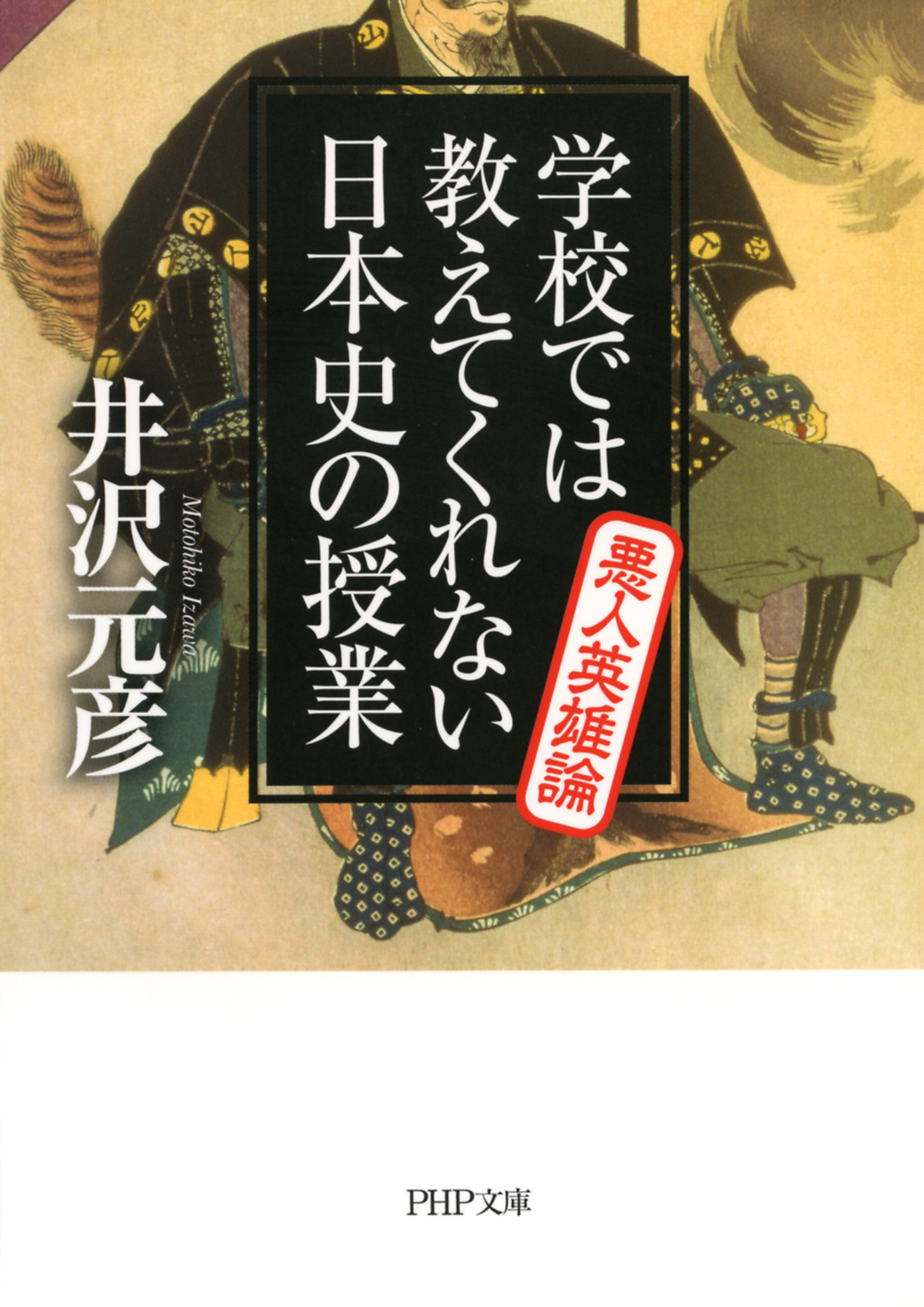 漫画・無料試し読みなら、電子書籍ストア　学校では教えてくれない日本史の授業　ブックライブ　悪人英雄論　井沢元彦