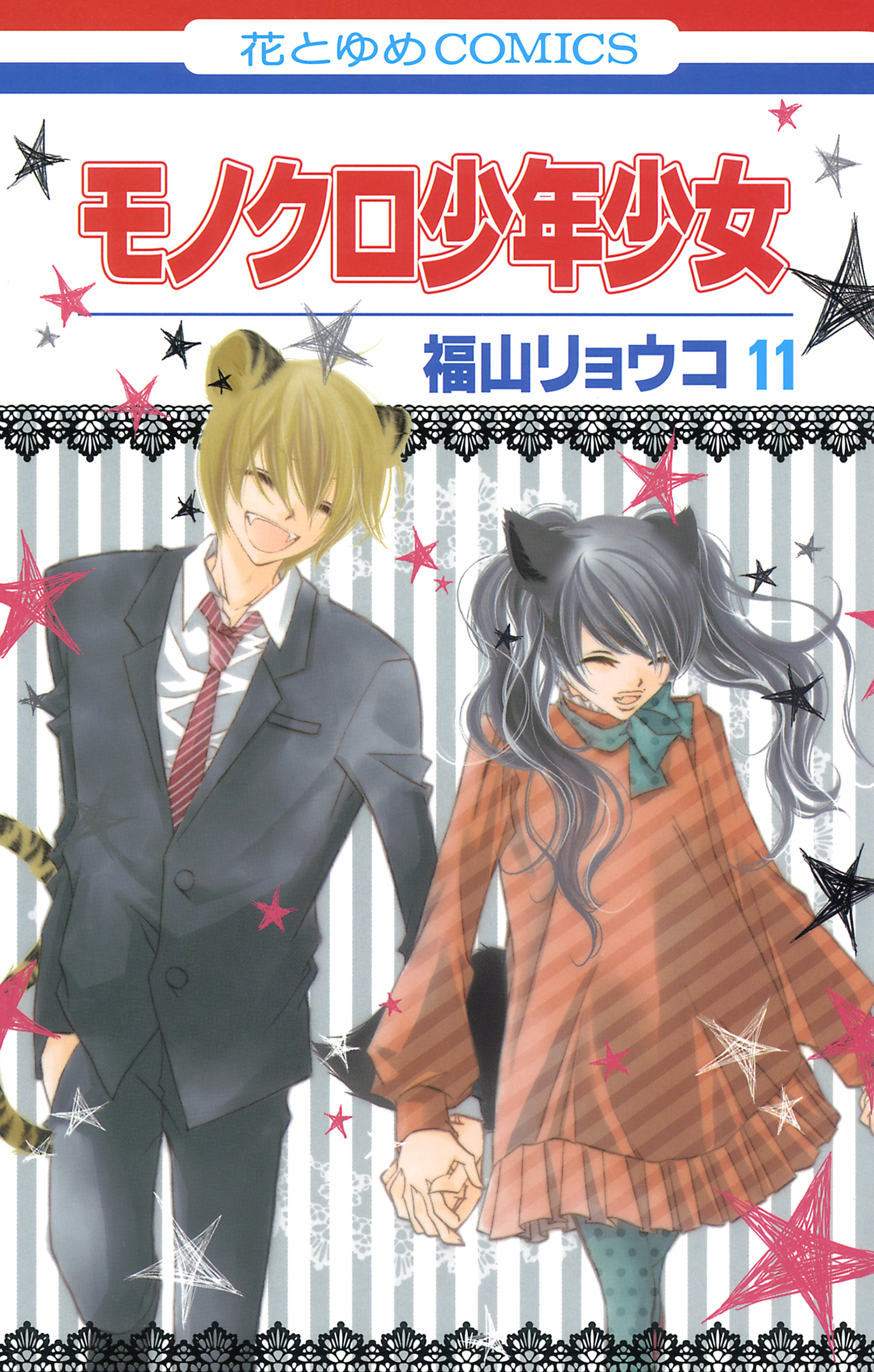 モノクロ少年少女 11巻 漫画 無料試し読みなら 電子書籍ストア ブックライブ