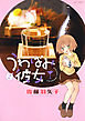 うわばみ彼女　2巻