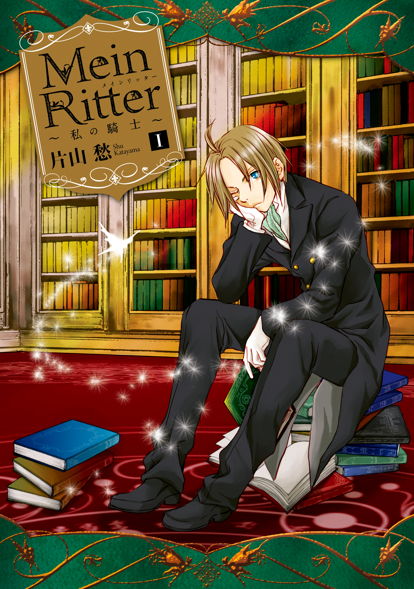 Mein Ritter 私の騎士 1 漫画 無料試し読みなら 電子書籍ストア ブックライブ