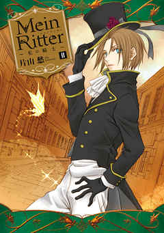 Mein Ritter～私の騎士～