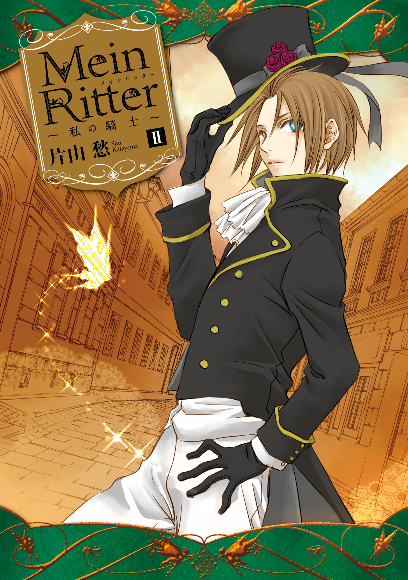 Mein Ritter 私の騎士 2 漫画 無料試し読みなら 電子書籍ストア ブックライブ