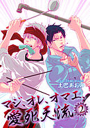 マジ、オレ、オマエ、愛死天流２ 【短編】