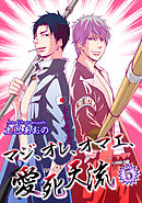 マジ、オレ、オマエ、愛死天流５ 【短編】