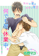 ユルい男とカタい男2 　何でも屋、休業中。 【短編】