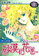 《Ｐシリーズ５》 砂漠に花を…