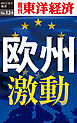 欧州激動―週刊東洋経済eビジネス新書No.124