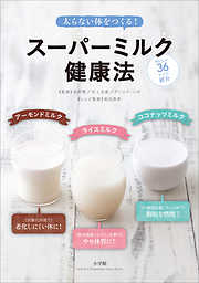 太らない体をつくる！　スーパーミルク健康法　ライスミルク　アーモンドミルク　ココナッツミルク