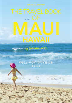 やさしいハワイ　マウイ島の本　THE TRAVEL BOOK OF MAUI HAWAII