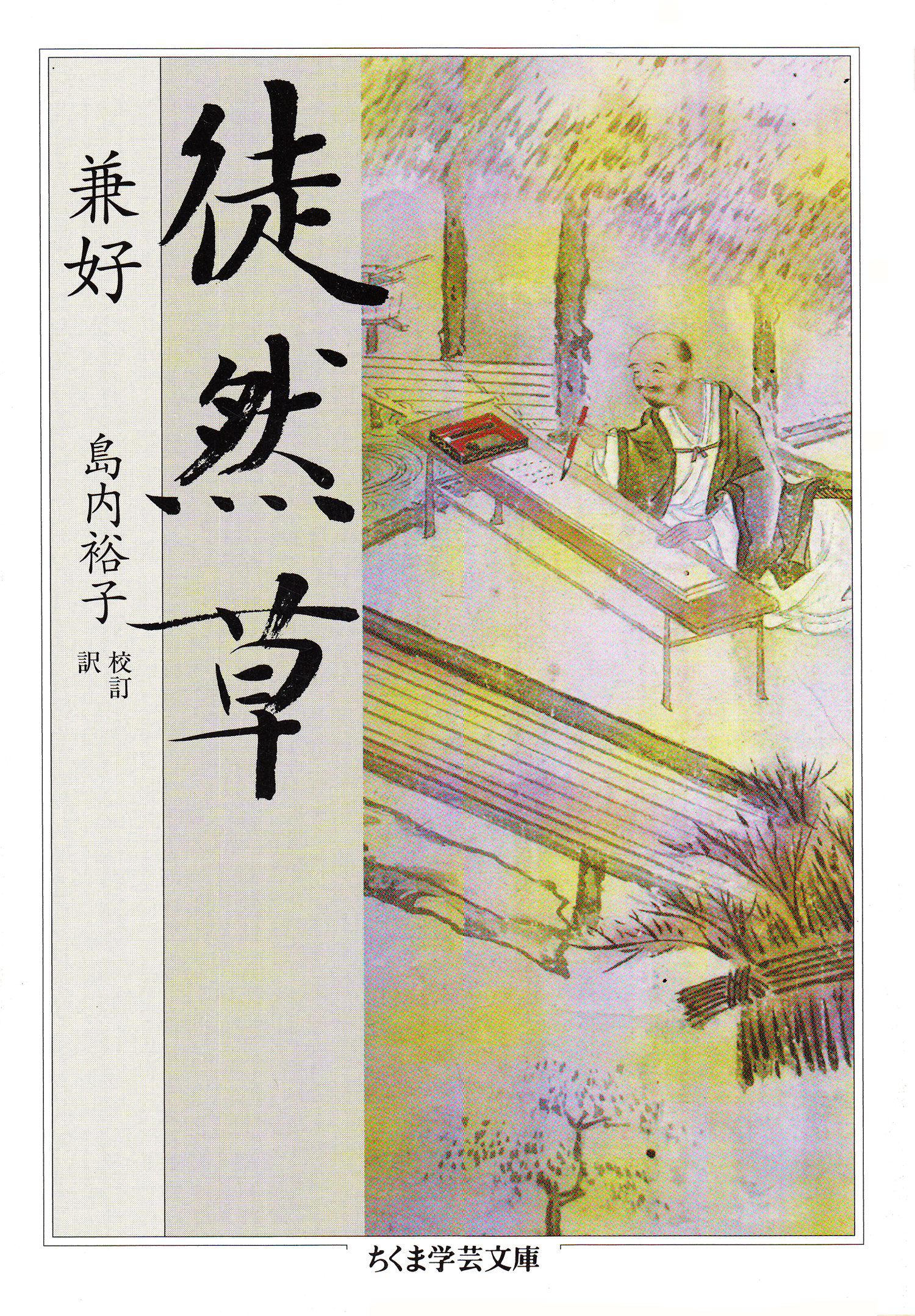 徒然草 - 兼好/島内裕子 - 小説・無料試し読みなら、電子書籍・コミックストア ブックライブ