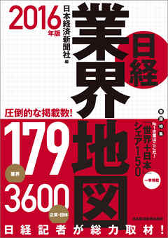 日経業界地図　2016年版