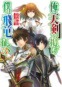 俺は天剣を掲げ／僕は飛竜と征く3