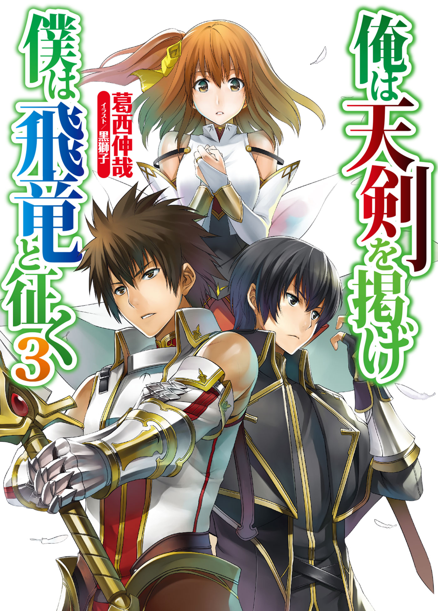 俺は天剣を掲げ 僕は飛竜と征く3 最新刊 漫画 無料試し読みなら 電子書籍ストア ブックライブ 俺は天剣を掲げ 僕は飛竜と征く3 最新刊 漫画 無料試し読みなら 電子書籍ストア ブックライブ