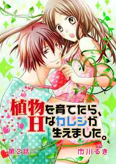 植物を育てたら、Hなカレシが生えました。