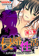 侵婚性活 ～夫が出張で居ない時に…～ 第１巻