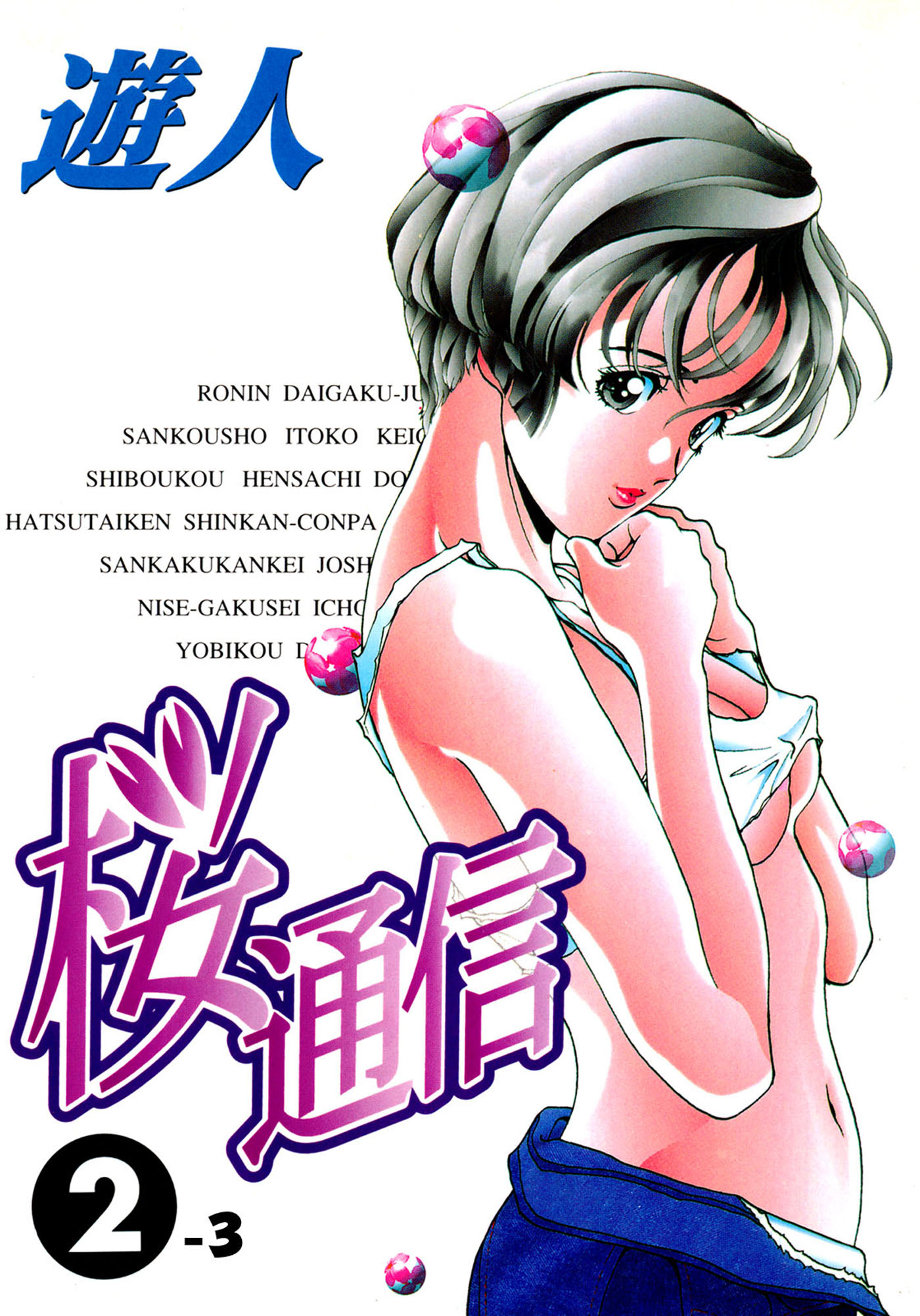 遊人　インフィニティ　エロ 桜通信 2-3【フルカラー】 - 遊人 - 青年マンガ・無料試し読みなら、電子書籍・コミックストア ブックライブ