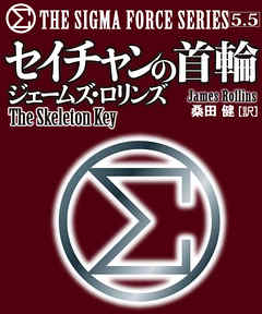 〈シグマフォース・シリーズ5.5〉セイチャンの首輪