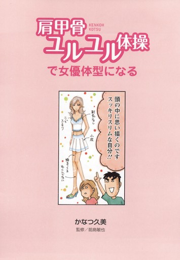 肩甲骨ユルユル体操で女優体型になる 漫画 無料試し読みなら 電子書籍ストア ブックライブ 肩甲骨ユルユル体操で女優体型になる 漫画 無料試し読みなら 電子書籍ストア ブックライブ