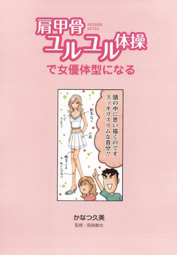 肩甲骨ユルユル体操で女優体型になる 漫画 無料試し読みなら 電子書籍ストア ブックライブ