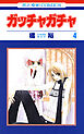 ガッチャガチャ　4巻