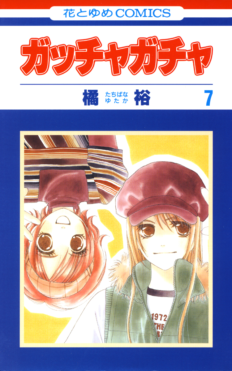 ガッチャガチャ 7巻 漫画 無料試し読みなら 電子書籍ストア ブックライブ