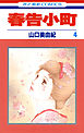 春告小町　4巻