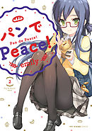 パンでPeace！　2