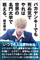 バカヤンキーでも死ぬ気でやれば世界の名門大学で戦える。