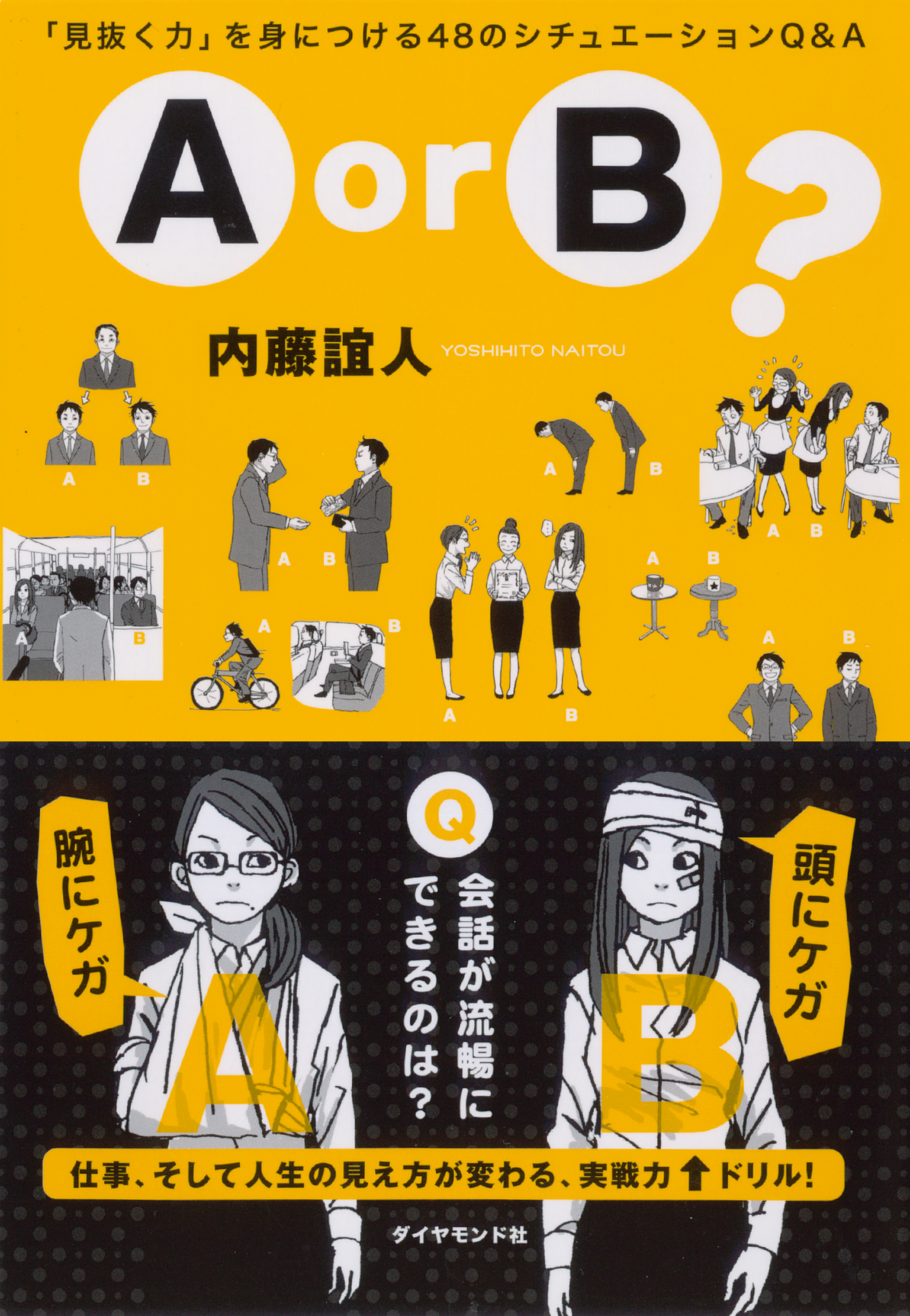 Ａ ｏｒ Ｂ ？ - 内藤誼人 - ビジネス・実用書・無料試し読みなら、電子書籍・コミックストア ブックライブ