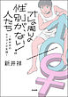 オレの周りの“性別が、ない！”人たち～新井祥のセクマイ交友録～