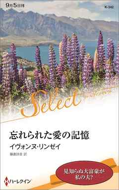 忘れられた愛の記憶【ハーレクイン・セレクト版】
