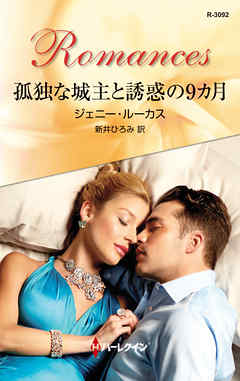 孤独な城主と誘惑の9カ月
