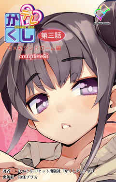 かくしデレ 第三話 初×初シンドローム編 Complete版【フルカラー】