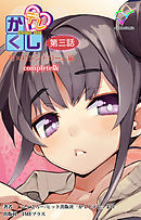 かくしデレ 第三話 初×初シンドローム編 Complete版【フルカラー】