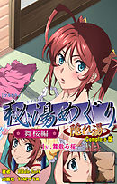 秘湯めぐり隠れ湯　舞桜編 1st.舞い散る桜 Complete版【フルカラー】