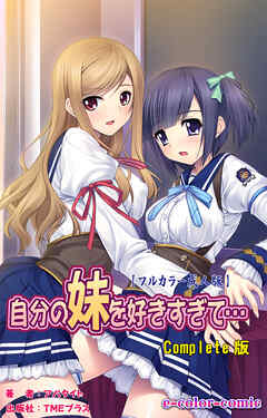 自分の妹を好きすぎて… Complete版【フルカラー成人版】