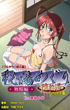 秘湯めぐり隠れ湯　舞桜編 1st.舞い散る桜 Complete版【フルカラー成人版】