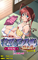 秘湯めぐり隠れ湯　舞桜編 1st.舞い散る桜 Complete版【フルカラー成人版】