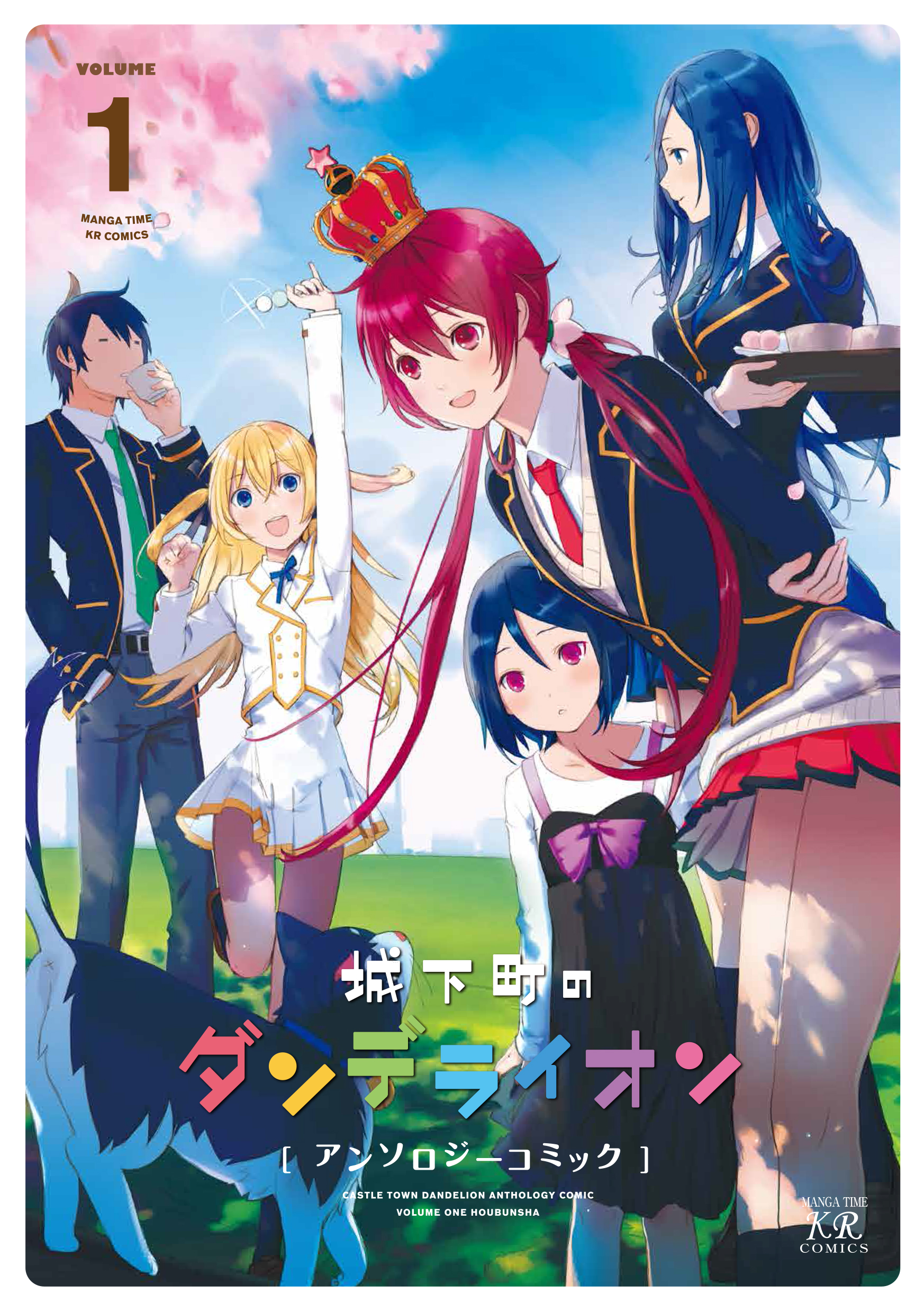 城下町のダンデライオン アンソロジーコミック １巻 漫画 無料試し読みなら 電子書籍ストア ブックライブ