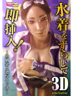 水着をずらして即挿入！～幼馴染と濃厚エッチ～（1）